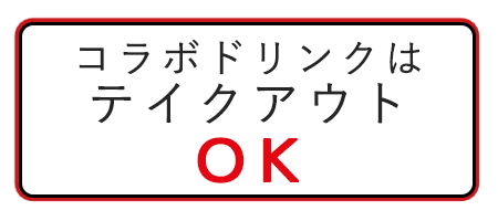 コラボドリンクはテイクアウトOK!!