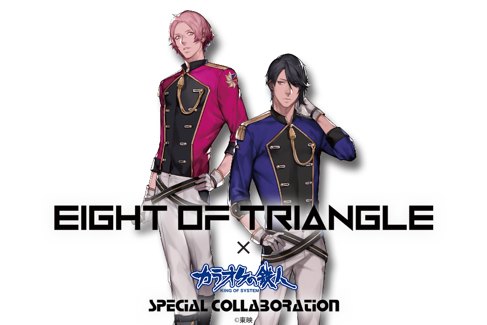 「EIGHT OF TRIANGLE」とカラオケの鉄人のコラボが決定！