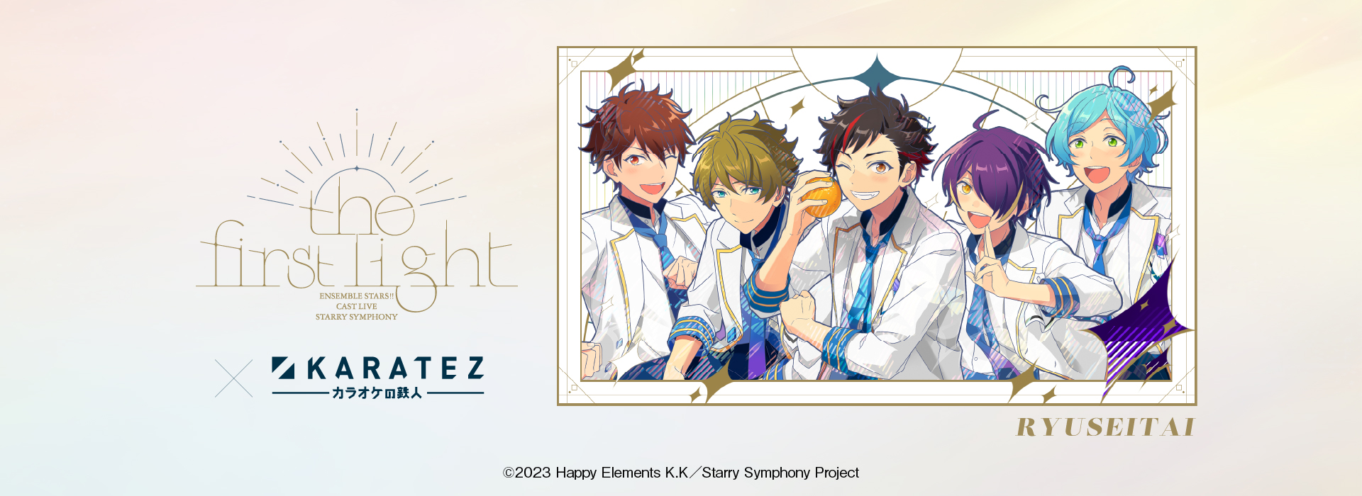 あんさんぶるスターズ！！Cast Live Starry Symphony -the first light- ×カラオケの鉄人