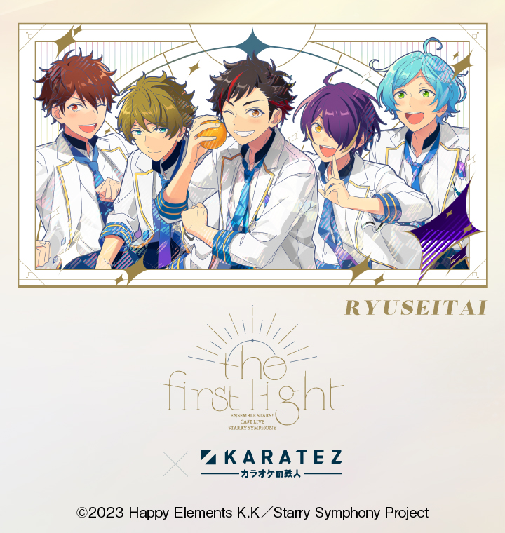 あんさんぶるスターズ！！Cast Live Starry Symphony -the first light- ×カラオケの鉄人