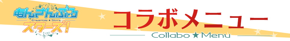 あんさんぶるスターズ！コラボのドリンク登場！