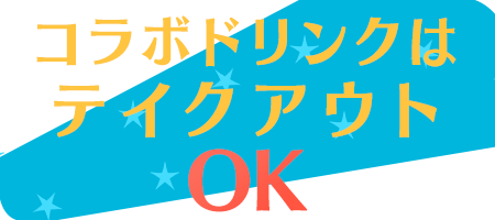 コラボドリンクはテイクアウトOK!!