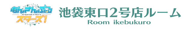 池袋東口2号店ルーム