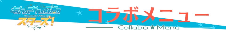 あんさんぶるスターズ！コラボのドリンク登場！