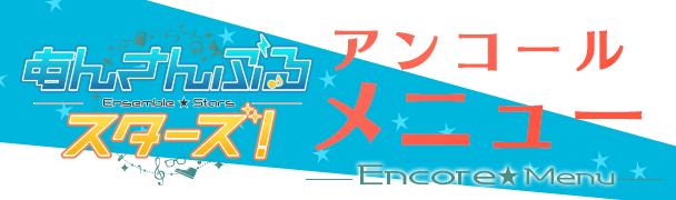 『あんさんぶるスターズ！』アンコールコラボドリンクが登場!