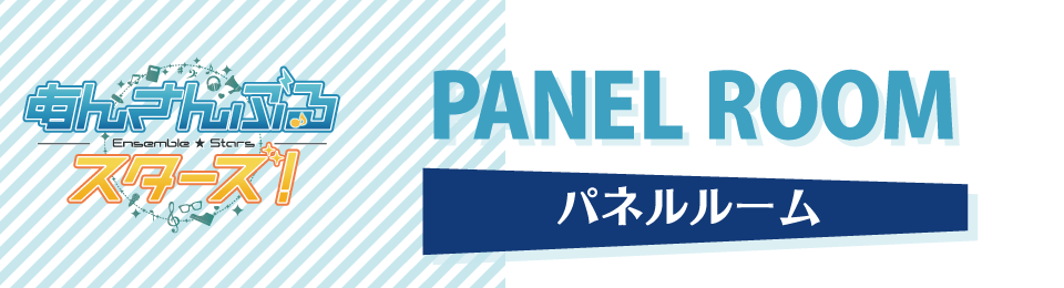 「あんさんぶるスターズ！」のパネルルーム登場！