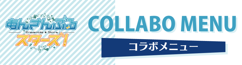 「あんさんぶるスターズ！」のコラボメニュー登場！