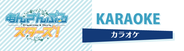 「あんさんぶるスターズ！」楽曲配信！