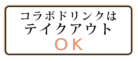 コラボドリンクはテイクアウトOK!!