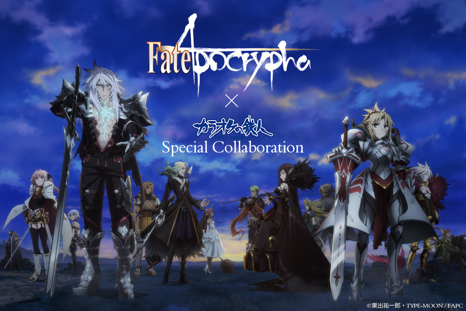 TVアニメ「Fate/Apocrypha」と「カラオケの鉄人」のコラボが決定！