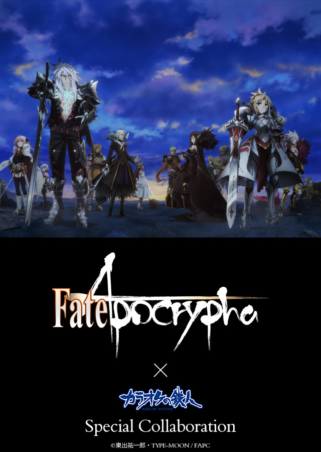 TVアニメ「Fate/Apocrypha」と「カラオケの鉄人」のコラボが決定！