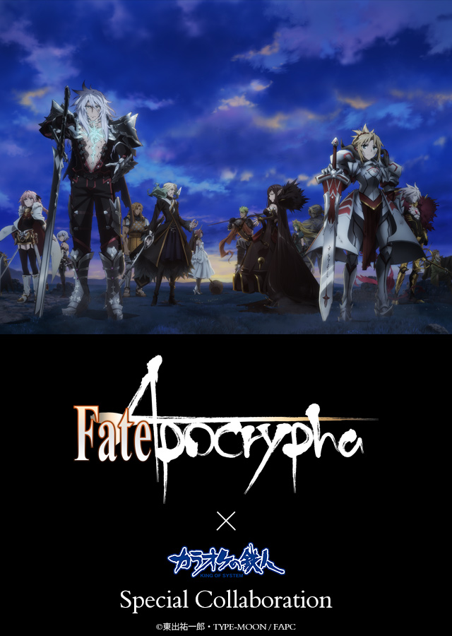 Tvアニメ Fate Apocrypha カラオケの鉄人 スペシャルコラボ