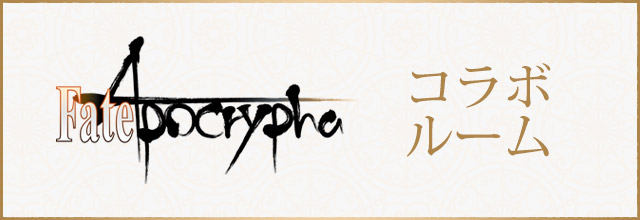「TVアニメ「Fate/Apocrypha」」のドリンク登場！