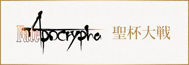 「TVアニメ「Fate/Apocrypha」」のバースデーメニュー登場！