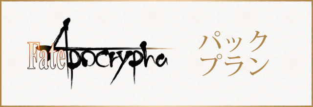 「TVアニメ「Fate/Apocrypha」」のバースデーメニュー登場！