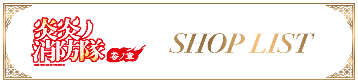 店舗一覧