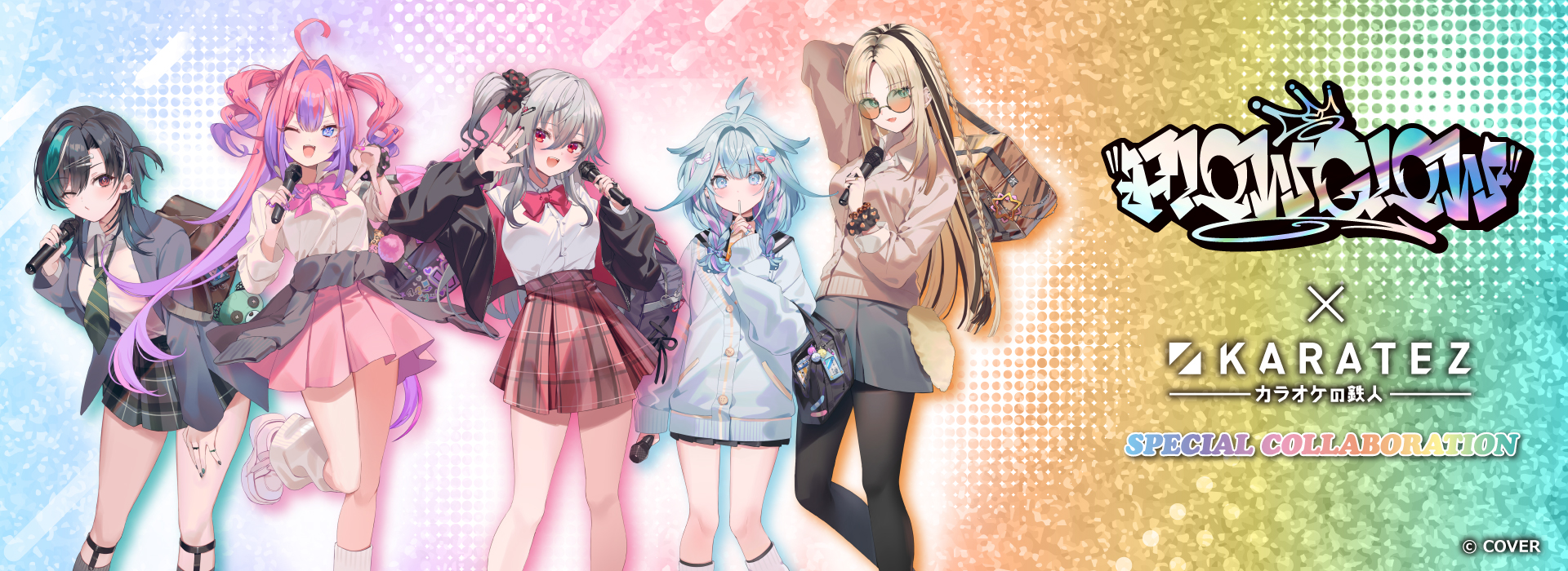 FLOW GLOW×カラオケの鉄人