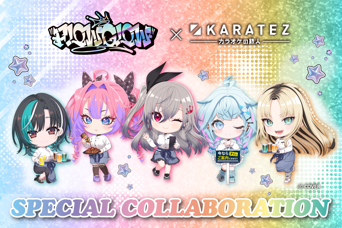 FLOW GLOW×カラオケの鉄人