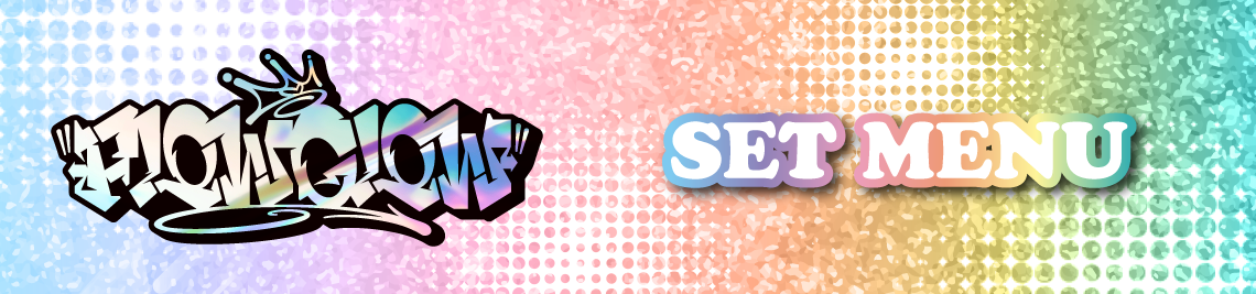 セットメニュー