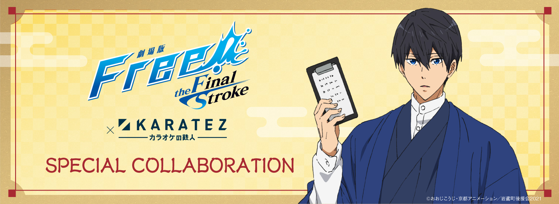 『劇場版 Free!-the Final Stroke-』×カラオケの鉄人