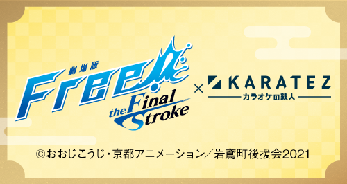 劇場版 Free!-the Final Stroke-』×カラオケの鉄人 - カラオケの鉄人
