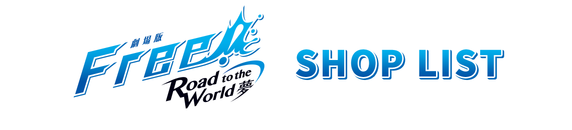 店舗一覧