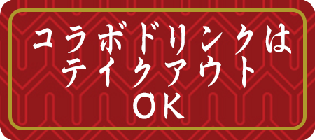 コラボドリンクはテイクアウトOK!!