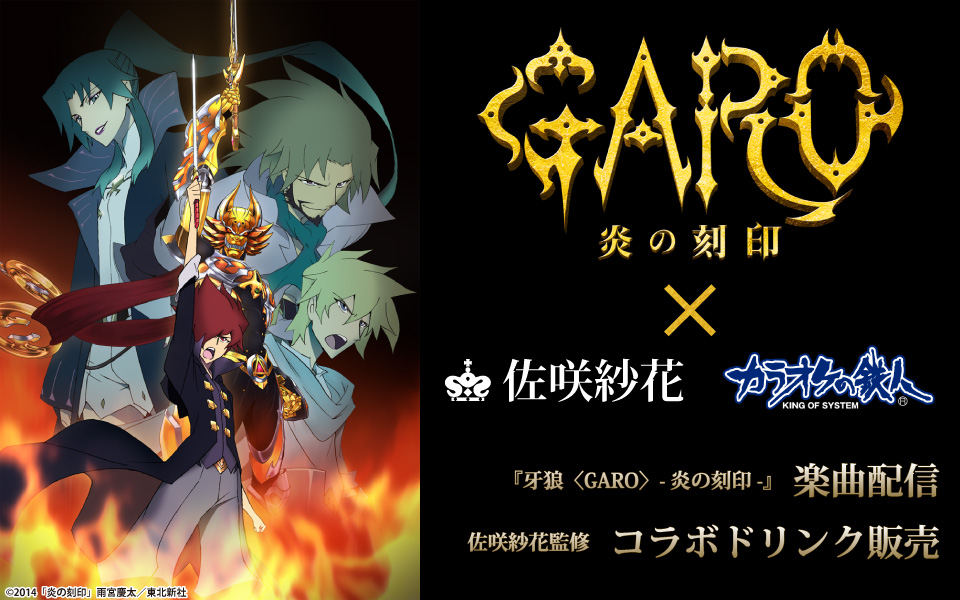 Tvアニメ 牙狼 Garo 炎の刻印 カラオケの鉄人 カラオケの鉄人