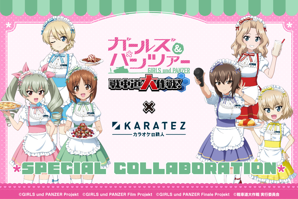 スマホアプリ『ガールズ＆パンツァー  戦車道大作戦！』×カラオケの鉄人