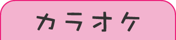 gdgd妖精s関連楽曲カラオケ配信！