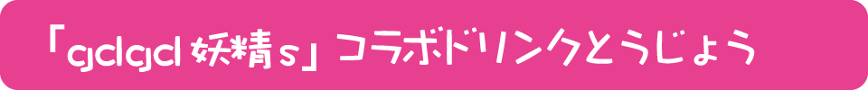 「gdgd妖精s」コラボドリンクの登場