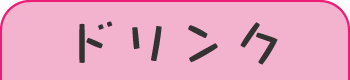 gdgd妖精sコラボドリンク登場！