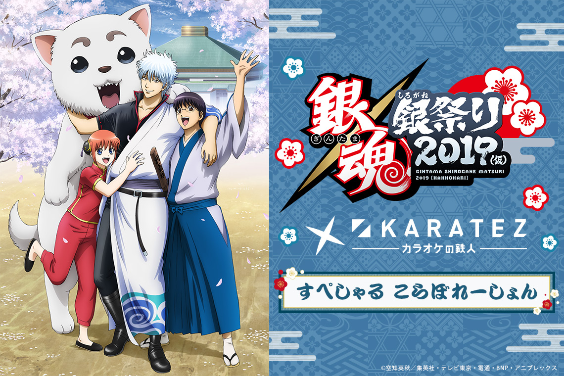 銀魂 銀祭り2019(仮)×カラオケの鉄人