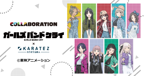 ガールズバンドクライ×カラオケの鉄人 - カラオケの鉄人