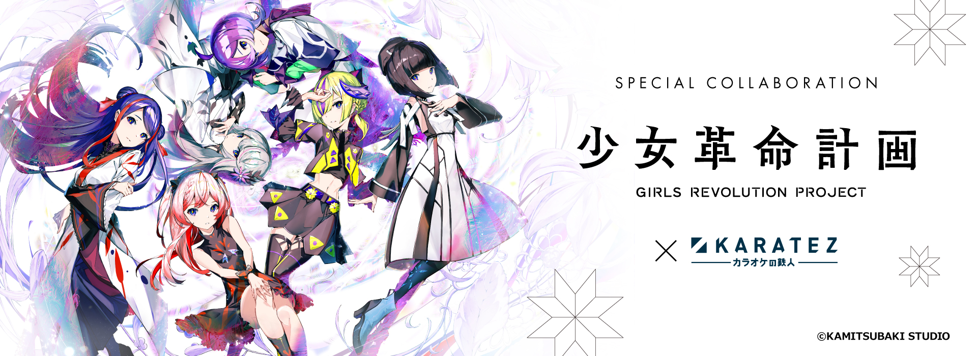 『少女革命計画』×カラオケの鉄人