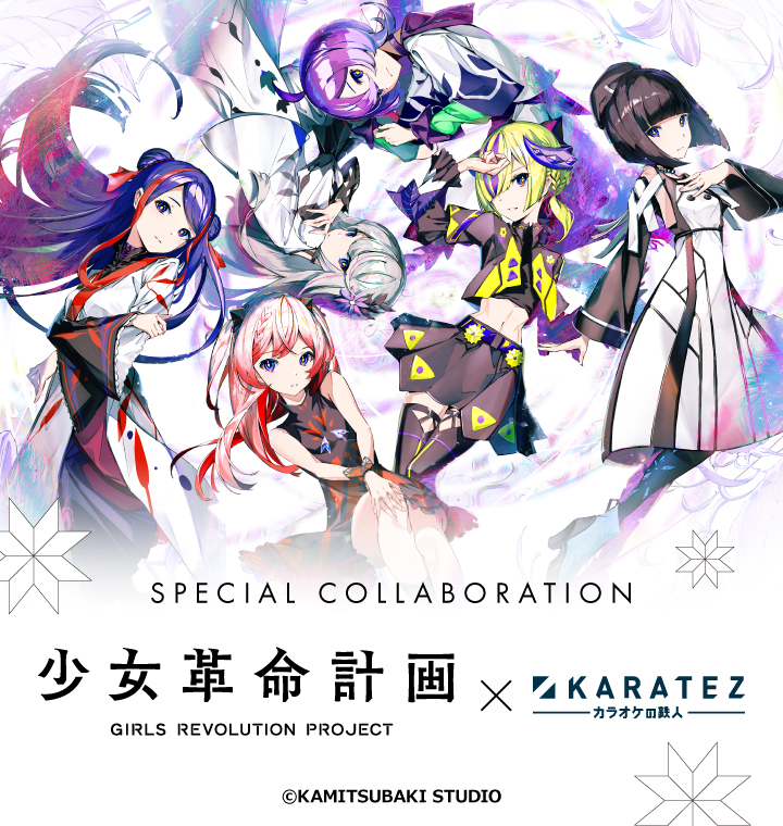 『少女革命計画』×カラオケの鉄人