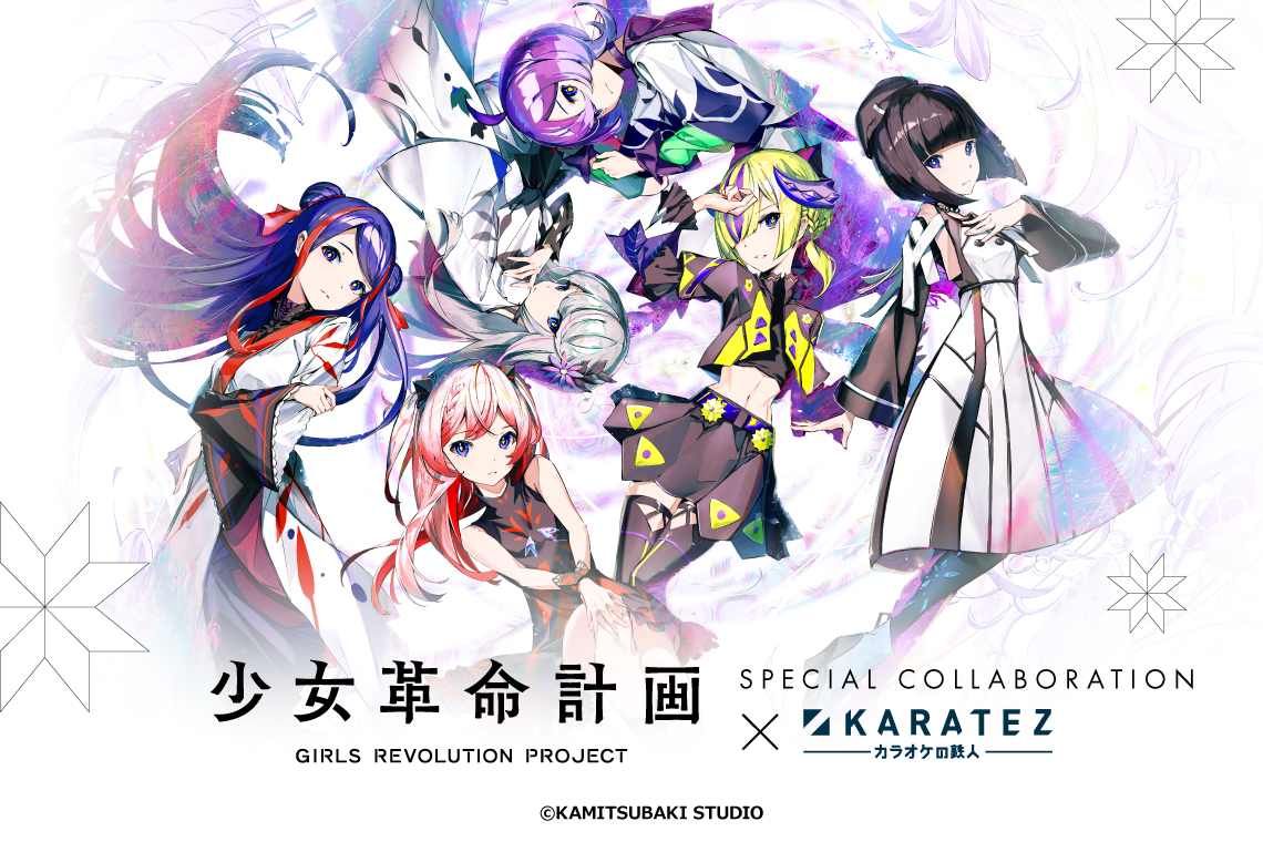 『少女革命計画』×カラオケの鉄人