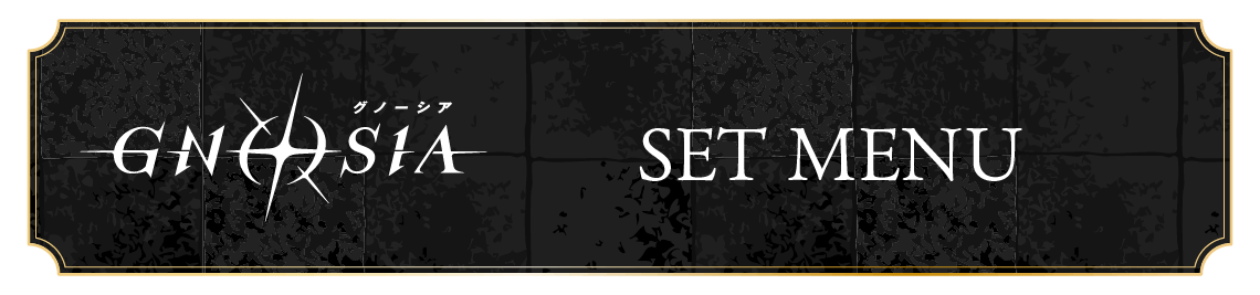 セットメニュー