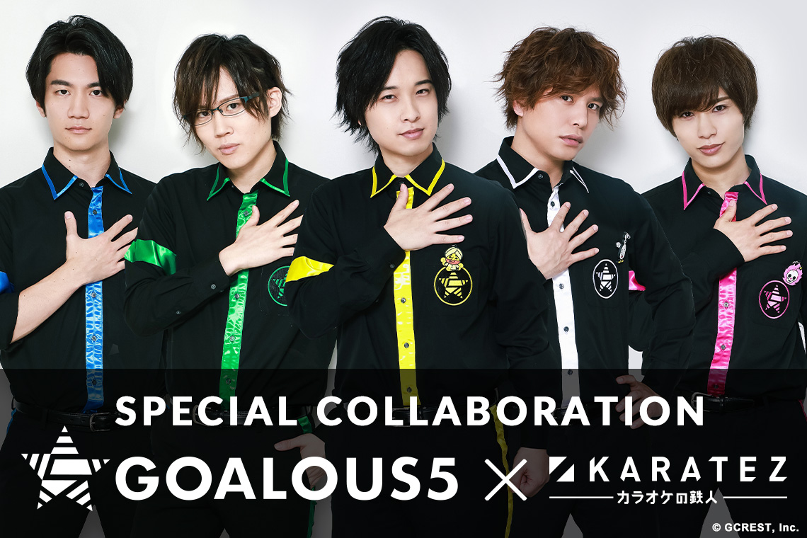 GOALOUS5×カラオケの鉄人