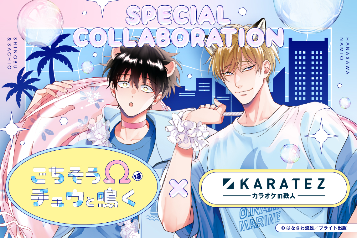 ごちそうΩはチュウと鳴く×カラオケの鉄人<復刻>