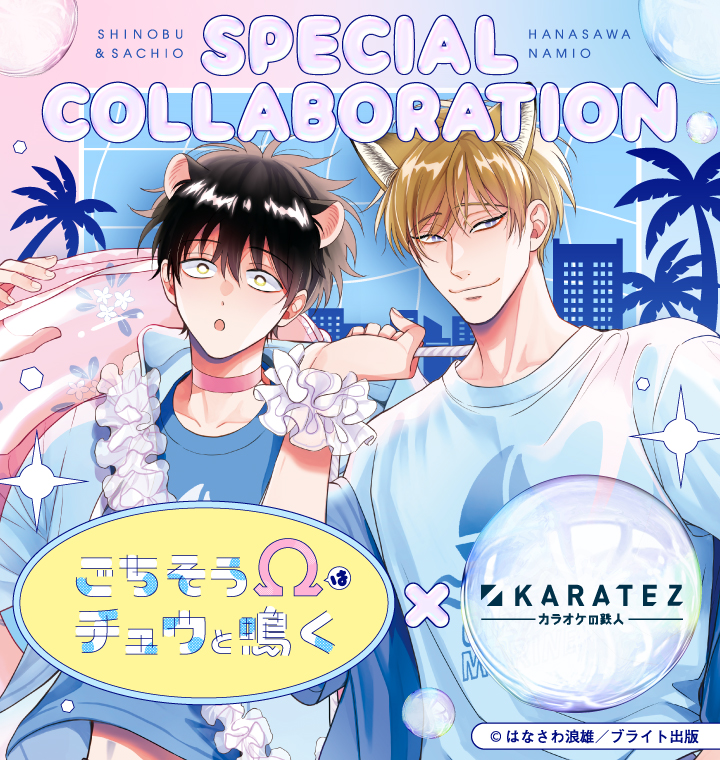 ごちそうΩはチュウと鳴く×カラオケの鉄人
