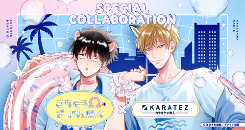 ごちそうΩはチュウと鳴く×カラオケの鉄人 - カラオケの鉄人