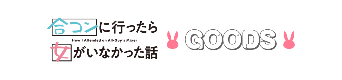 グッズ販売