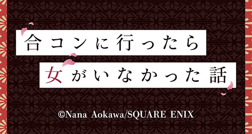 合コンに行ったら女がいなかった話』×カラオケの鉄人 - カラオケの鉄人