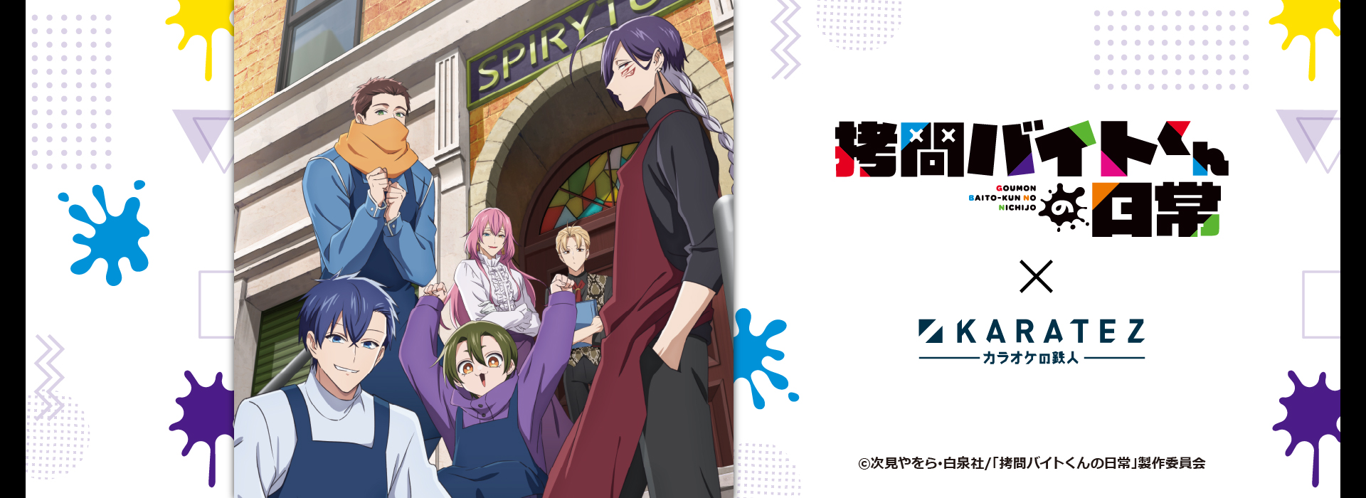 TVアニメ「拷問バイトくんの日常」×カラオケの鉄人