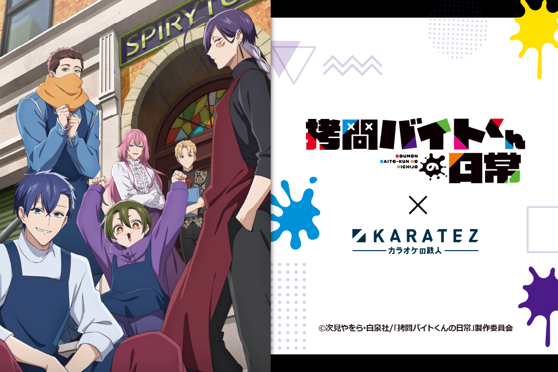 TVアニメ「拷問バイトくんの日常」×カラオケの鉄人