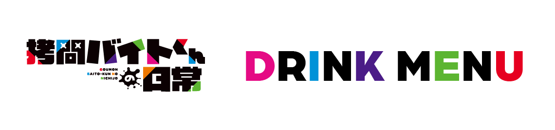 コラボメニュー