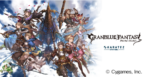 グランブルーファンタジー×カラオケの鉄人 - カラオケの鉄人