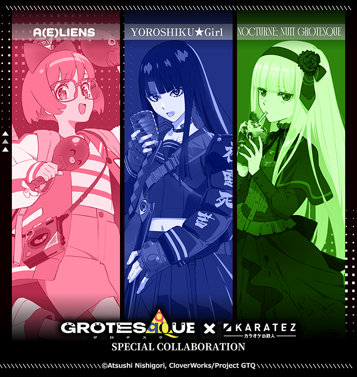 映画 『GROTESQQQUE-グロテスク-』×カラオケの鉄人