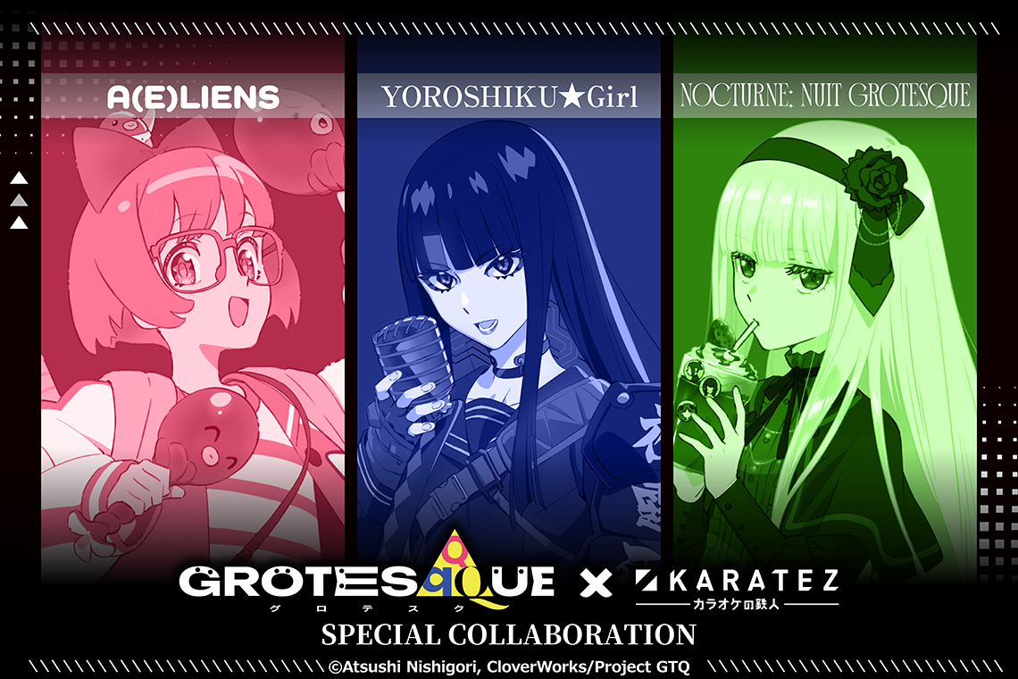 映画 『GROTESQQQUE-グロテスク-』×カラオケの鉄人